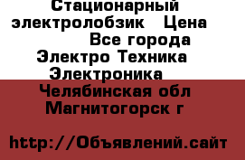 Стационарный  электролобзик › Цена ­ 3 500 - Все города Электро-Техника » Электроника   . Челябинская обл.,Магнитогорск г.